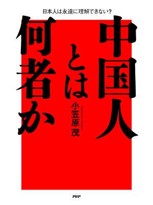 cover image of 中国人とは何者か 日本人は永遠に理解できない?